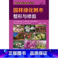 [正版] 园林绿化树木与修剪 冯莎莎 化学工业出版社 书籍