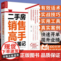 房产书籍二手房销售高手成长笔记 房地产销售技巧 房地产二手房营销中介卖房销售话术技巧书籍 置业顾问房产销售书籍