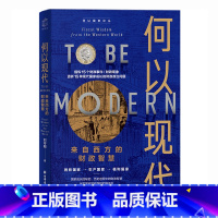[正版]何以现代:来自西方的财政智慧(国家成长的秘密,尽见财政的演进脉络!一书看懂财政本质,读懂现代国家治理逻辑!)