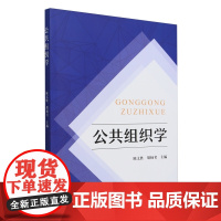 公共组织学 陈文胜 胡扬名 编 9787109324442 中国农业出版社