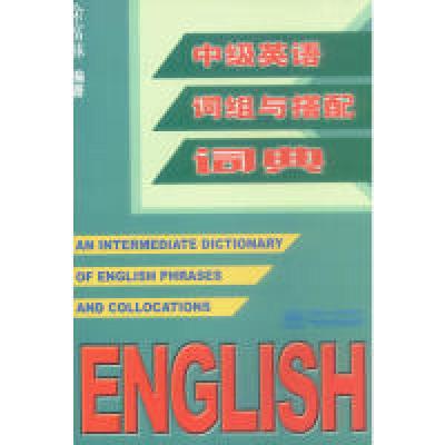正版新书]中级英语词组与搭配词典余富林9787801810441