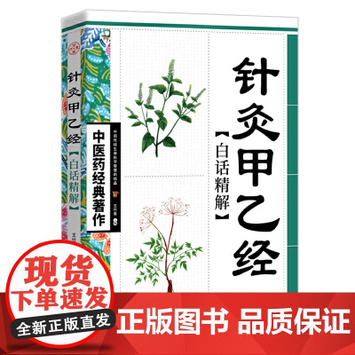 针灸甲乙经白话精解 王竹星主编 天津科学技术出版社 正版书籍