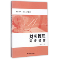 醉染图书财务管理(附财务管理同步操作)/周海珍9787564227784