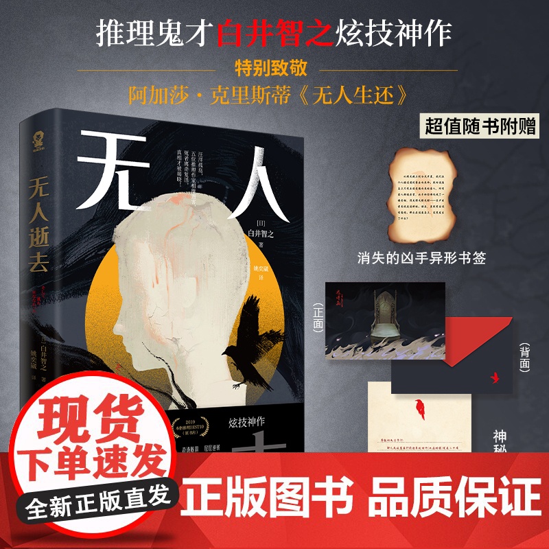 无人逝去 白井智之著 奇诡脑洞层层逆转日本悬疑推理小说剧本杀书籍消失的13级台阶致敬阿加莎无人生还 外国文学悬疑小说书