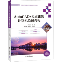 正版新书]AutoCAD+天正建筑计算机绘图教程李飞燕、黄丹青、黄晨
