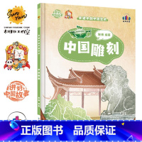 中国雕刻 [正版]讲好中国故事·非遗中的中国艺术10册可单发