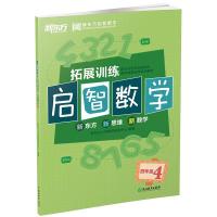 正版新书]启智数学拓展训练四年级4(全两册)不详9787553648972