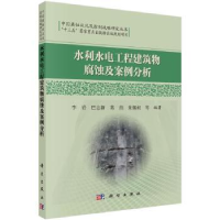 音像水利水电工程建筑物腐蚀及案例分析李岩等编著