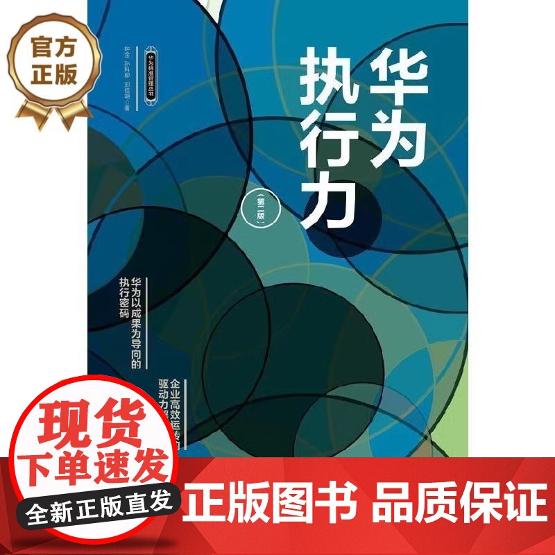 华为执行力 第二版 华为精准管理丛书 团队企业管理书籍 华为高效执行管理细节和精神内核 华为工作法 华为管理法