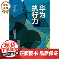 华为执行力 第二版 华为精准管理丛书 团队企业管理书籍 华为高效执行管理细节和精神内核 华为工作法 华为管理法