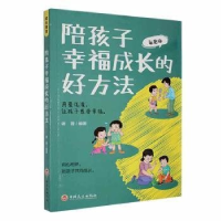 正版新书]成长课堂:陪孩子幸福成长的好方法塑封彩图版谢普9787