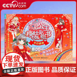[央视网]百变公主换装贴纸书 节日盛装 公主换装贴纸书女孩卡通粘贴贴画 儿童动脑益智游戏早教书 QH