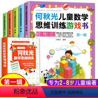 [正版]5册何秋光儿童数学思维训练游戏趣味烧脑智力潜能左脑右脑开发脑力幼小衔接学前准备小学一年级逻辑提升益智经典幼儿园