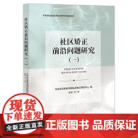 社区矫正前沿问题研究(一) 中央司法警官学院社区矫正研究中心编 张凯等著 法律出版社