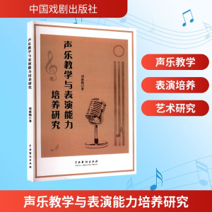 正版新书]声乐教学与表演能力培养研究刘盛楠 著9787104054054