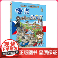 捷克寻宝记 彩图漫画版环球寻宝记我的一本科学动漫画故事图书小学生课外阅读书籍世界寻宝记系列地理科普绘本幼儿童大百科全书