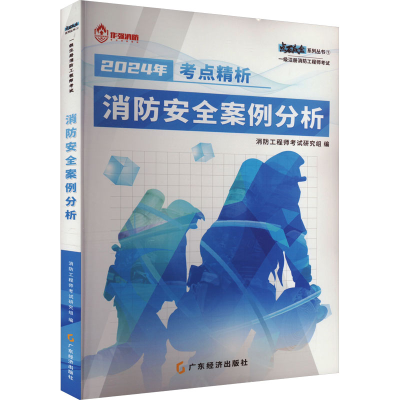 正版新书]消防安全案例分析 2024消防工程师考试研究组978754548