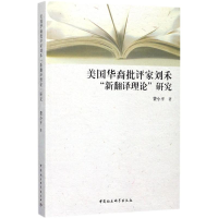 音像美国华裔批评家刘禾"新翻译理论"研究费小平 著