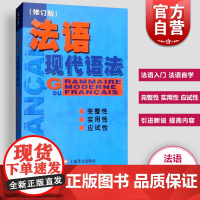 法语现代语法 法语自学入门 TEF考试必备 上海译文正版