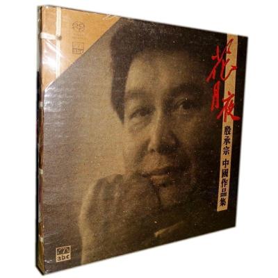 ABC唱片花月夜殷承宗中国作品集SACD1CD古曲及戏曲选段