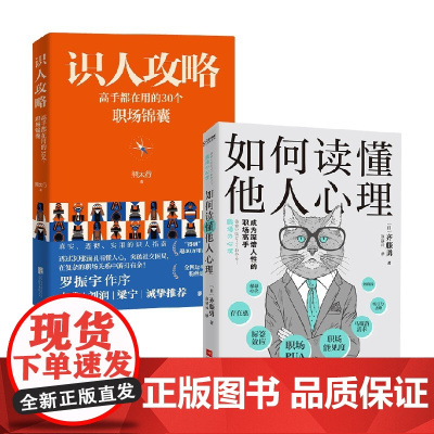 识人攻略 +如何读懂他人心理 齐藤勇等 著 励志与成功