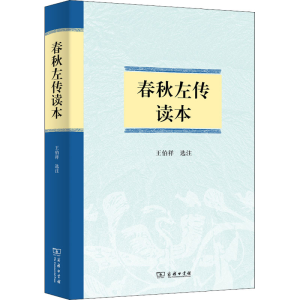 [M]春秋左传读本 王伯祥 -9787100161824