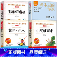 宝葫芦的秘密+小英雄雨来+繁星春水+海的女儿 [正版]宝葫芦的秘密四年级阅读课外书必读三年级以上老师书目张天翼原著的儿童