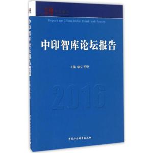 正版新书]中印智库论坛报告.2016李文9787516187388