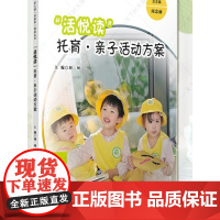 “活悦读”:托育? 亲子活动方案(幼儿园“活教育”课程丛书)刘珂主编 覆旦大学出版社 活动课程设计97873091733
