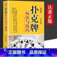 [单册]扑克牌玩法与技巧 [正版]扑克牌玩法与技巧书籍精编珍藏版妙手洗牌花样耍牌技法炸金花斗地主实用提升牌技水平娱乐生活
