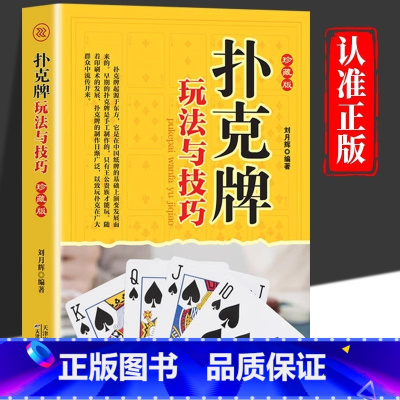 [单册]扑克牌玩法与技巧 [正版]扑克牌玩法与技巧书籍精编珍藏版妙手洗牌花样耍牌技法炸金花斗地主实用提升牌技水平娱乐生活