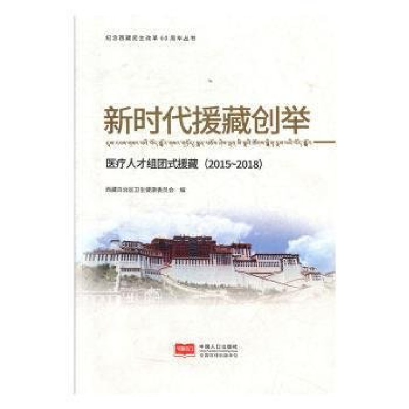 正版新书]纪念西藏民主改革60周年丛书:新时代援藏创举:医疗人才
