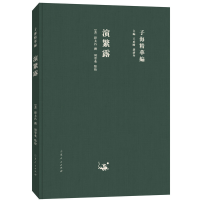 音像子海精华编:演繁露(宋)程大昌 撰,周翠英 点校