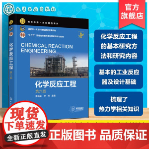 化学反应工程 第六版 朱炳辰 化学反应工程基本研究方法研究内容反应器数学模型工业反应器及设计基础 化学工程工艺本科生课程