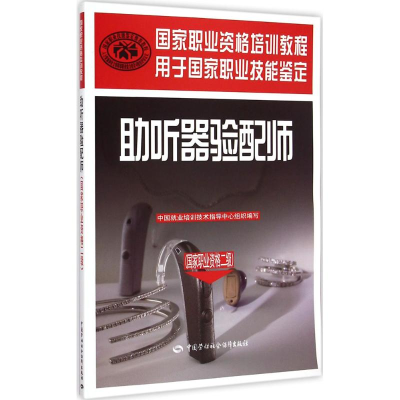 [M]助听器验配师-9787516716960