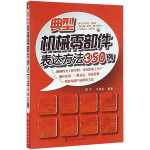 醉染图书典型机械零部件表达方法350例9787122222244