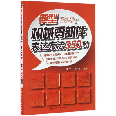 醉染图书典型机械零部件表达方法350例9787122222244
