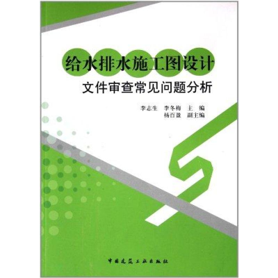 [M]给水排水施工图设计文件审查常见问题分析-9787112130719