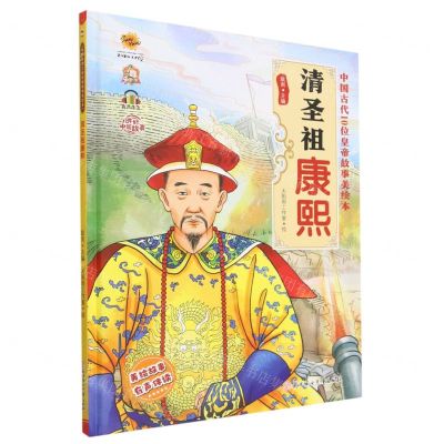 [N]清圣祖康熙(有声伴读)(精)/中国古代10位皇帝故事美绘本-9787558570995