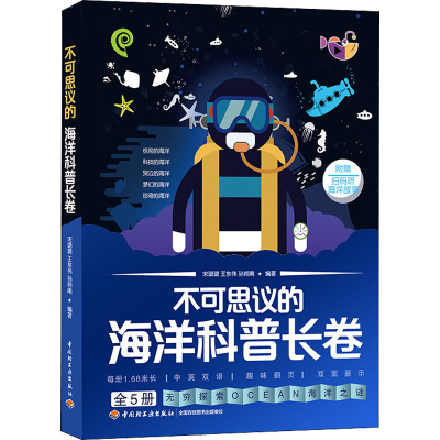 醉染图书不可思议的海洋科普长卷(全5册)9787518409