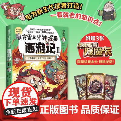 赛雷三分钟漫画西游记11 湖南文艺出版社