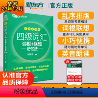 [正版]备考2024年6月大学英语考试四级词汇词根联想记忆法乱序便携版 cet4级词汇书单词书俞敏洪4级证书2024资