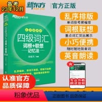[正版]备考2024年6月大学英语考试四级词汇词根联想记忆法乱序便携版 cet4级词汇书单词书俞敏洪4级证书2024资