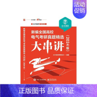 [24版]全国高校电气考研真题精选大串讲 [正版]2025版新编全国高校电气考研真题精选大串讲 水木珞研教育培训 电路原