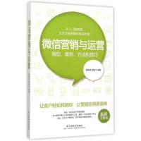 正版新书]微信营销与运营:模型、案例、方法和技巧(近期新全集