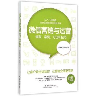 正版新书]微信营销与运营:模型、案例、方法和技巧(近期新全集