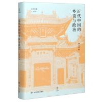 [N]近代中国的乡谊与政治(精)/论世衡史丛书-9787220118470