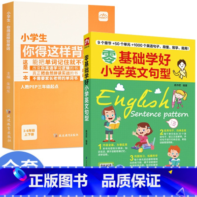 [ 全2册]背单词+英语句型 小学通用 [正版]小学生你得这样背单词小学英语单词记背神器词汇卡片汇总表人教版PEP三年级