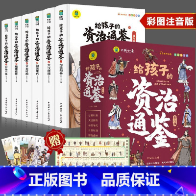 给孩子的资治通鉴[全6册] [正版]小学生儿童世界名著国学经典传统文化历史知识书籍