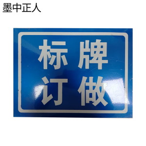 墨中正人标牌mr70块